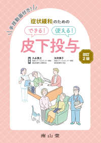 症状緩和のためのできる！使える！皮下投与 （改訂２版）