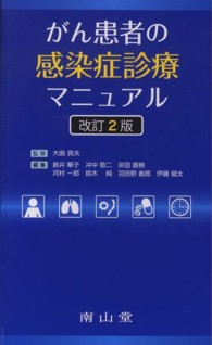 がん患者の感染症診療マニュアル （改訂２版）