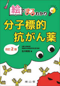 絵でまるわかり分子標的抗がん薬 （改訂２版）