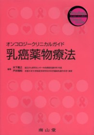 乳癌薬物療法 オンコロジークリニカルガイド