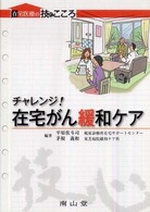 チャレンジ！在宅がん緩和ケア 在宅医療の技とこころ