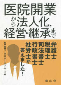 医院開業から法人化，経営・継承まで弁護士，税理士，司法書士，行政書士，社労士が答