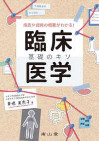 疾患や症候の概要がわかる！臨床医学基礎のキソ