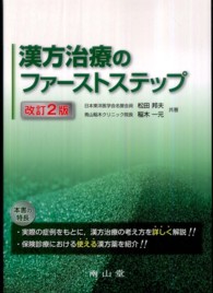 漢方治療のファーストステップ （改訂２版）