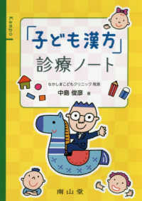 「子ども漢方」診療ノート