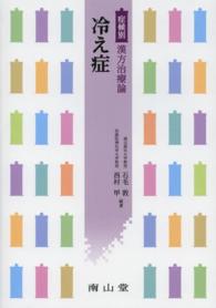 新宿医書センター】第６５回日本東洋医学会学術総会 売れ筋書籍 | 本の 