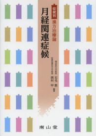 月経関連症候 症候別漢方治療論