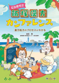 とびだせ！！飯塚漢方カンファレンス - 漢方処方のプロセスがわかる