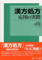 漢方処方応用の実際 （６版）