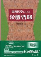 東西医学よりみた金匱要略