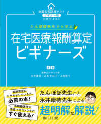たんぽぽ先生から学ぶ在宅医療報酬算定ビギナーズ - 全国在宅医療テストビギナー版公式テキスト