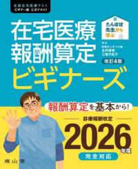 たんぽぽ先生から学ぶ在宅医療報酬算定ビギナーズ - 全国在宅医療テストビギナー版公式テキスト （改訂４版）