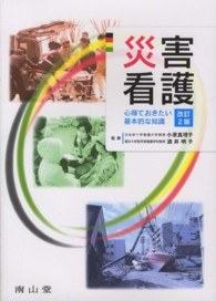 災害看護 - 心得ておきたい基本的な知識 （改訂２版）