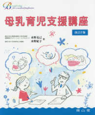 Ｂｒｅａｓｔｆｅｅｄｉｎｇ　ｆｏｒ　ａ　ｍｅｄｉｃａｌ　ｐｒ<br> 母乳育児支援講座 （改訂２版）