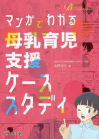 マンガでわかる母乳育児支援ケーススタディ Ｂｒｅａｓｔｆｅｅｄｉｎｇ　ｆｏｒ　ａ　ｍｅｄｉｃａｌ　ｐｒ