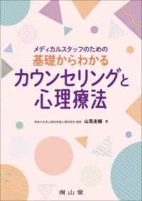 メディカルスタッフのための基礎からわかるカウンセリングと心理療法