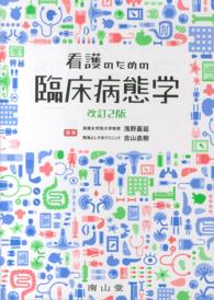 看護のための臨床病態学 （改訂２版）