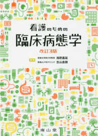 看護のための臨床病態学 （改訂３版）