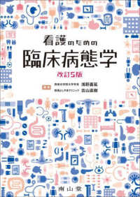 看護のための臨床病態学 （改訂５版）