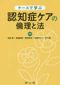 ケースで学ぶ認知症ケアの倫理と法 静岡大学人文社会科学部研究叢書