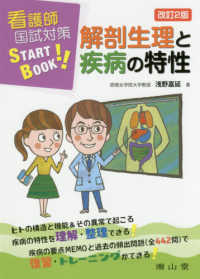 看護師国試対策ＳＴＡＲＴ　ＢＯＯＫ解剖生理と疾病の特性 （改訂２版）