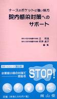 院内感染対策へのサポート - ナースのポケットに強い味方