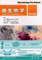ナースのための微生物学 - 感染症とその対策の理解のために （改訂４版）
