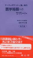 医学略語へのサポート - ナースのポケットに強い味方 （第３版）