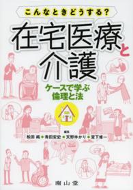 静岡大学人文社会科学部研究叢書<br> こんなときどうする？在宅医療と介護 - ケースで学ぶ倫理と法
