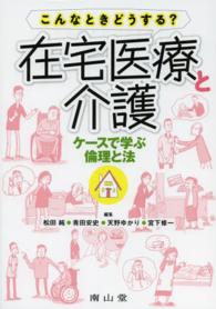 こんなときどうする？在宅医療と介護 - ケースで学ぶ倫理と法 静岡大学人文社会科学部研究叢書