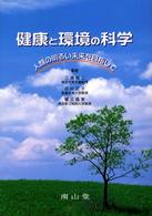 健康と環境の科学 - 人類の明るい未来を目指して