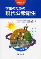 学生のための現代公衆衛生 （改訂５版）