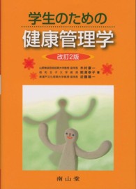 学生のための健康管理学 （改訂２版）
