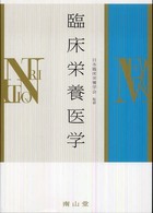 臨床栄養医学