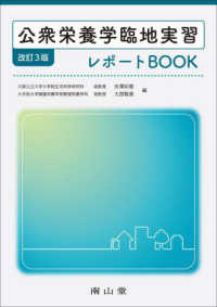 公衆栄養学臨地実習　レポートＢＯＯＫ （改訂３版）