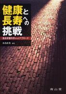 健康と長寿への挑戦 - 食品栄養科学からのアプローチ
