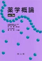 薬学概論 （第３版）