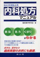 内科処方マニュアル - 臨床薬剤師必携