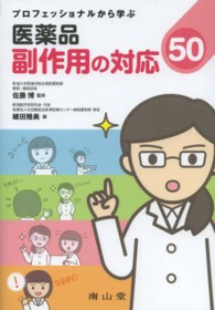 プロフェッショナルから学ぶ医薬品副作用の対応５０