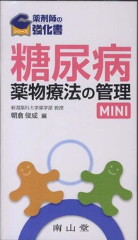 糖尿病薬物療法の管理ＭＩＮＩ 薬剤師の強化書