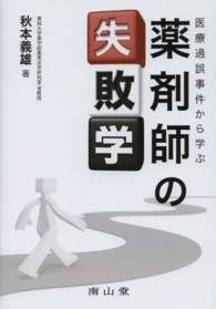 医療過誤事件から学ぶ薬剤師の失敗学