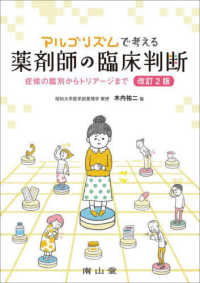 アルゴリズムで考える薬剤師の臨床判断 - 症候の鑑別からトリアージまで （改訂２版）