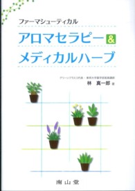 アロマセラピー＆メディカルハーブ - ファーマシューティカル