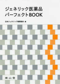 ジェネリック医薬品パーフェクトＢＯＯＫ