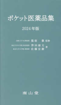 ポケット医薬品集 ２０２４年版 / 龍原徹/澤田康文 - 紀伊國屋書店