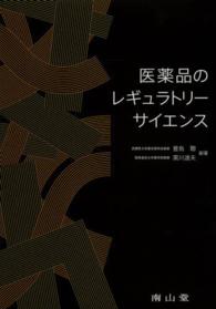 医薬品のレギュラトリーサイエンス