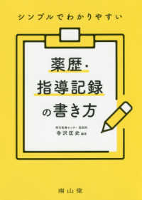 シンプルでわかりやすい薬歴・指導記録の書き方