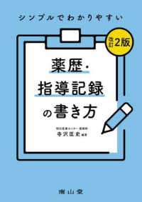 シンプルでわかりやすい薬歴・指導記録の書き方 （改訂２版）