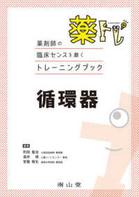 薬トレ　循環器 - 薬剤師の臨床センスを磨くトレーニングブック