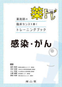 薬トレ　感染・がん - 薬剤師の臨床センスを磨くトレーニングブック